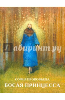 Обложка книги Босая принцесса, Прокофьева Софья Леонидовна