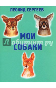 Обложка книги Мои собаки, Сергеев Леонид Анатольевич