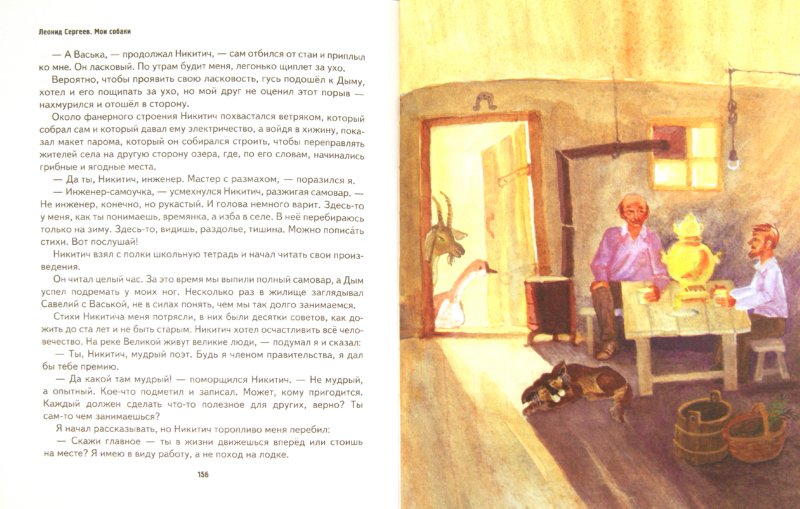 Иллюстрация 1 из 38 для Мои собаки - Леонид Сергеев | Лабиринт - книги. Источник: Лабиринт