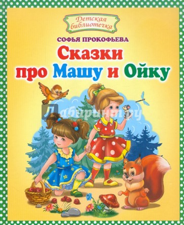 Сказки про Машу и Ойку