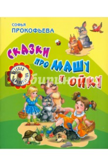 Обложка книги Сказки про Машу и Ойку, Прокофьева Софья Леонидовна