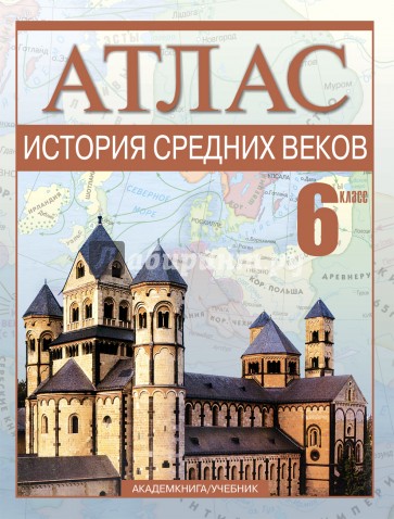 История Средних веков. 6 класс: Атлас для учащихся общеобразовательных учреждений