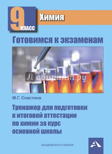 Химия. 9 класс. Тренажер для подготовки к государственной итоговой аттестации за курс основной школы