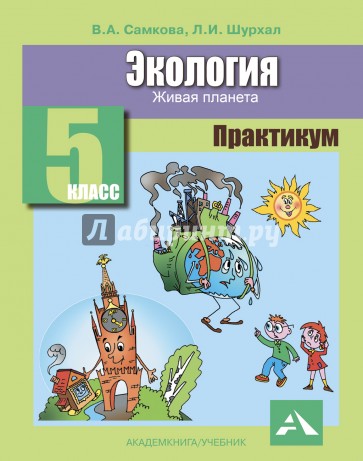 Экология. Живая планета. 5 класс. Практикум