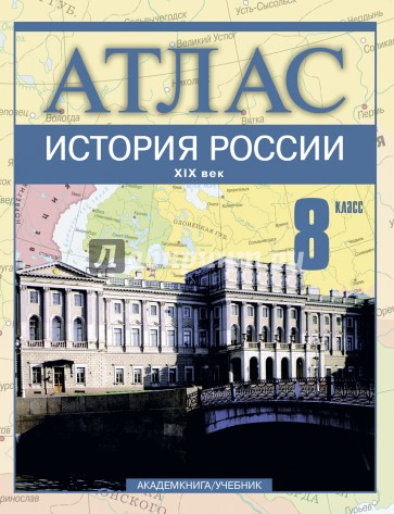 История России. XIX век. 8 класс: Атлас для общеобразовательных учебных заведений