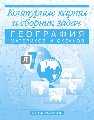 География материков и океанов. 7 кл.: Контурные карты и сборник задач:Для общеобразовательных учрежд