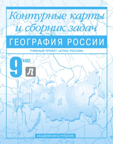 География России. 9 класс: Контурные карты и сборник задач: Для общеобразовательных заведений