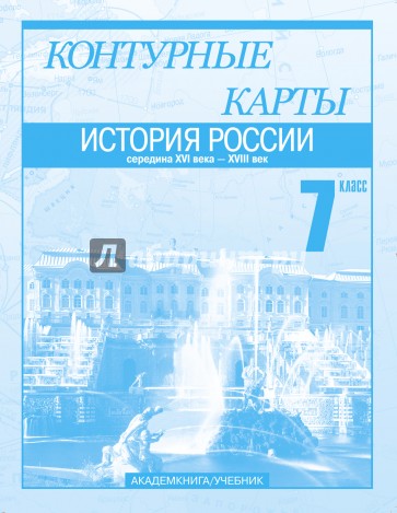 История России. Середина XVI века - XVIII век. 7 класс: Контурные карты: Для общеобраз. заведений