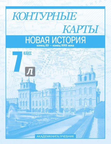 Новая история. Конец XV - конец XVIII века. 7 класс: Контурные карты: Для общеобр. учрежд.