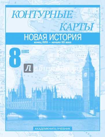 Новая история. Конец XVIII - начало XX века. 8 класс: Контурные карты: Для общеобр. учрежд.