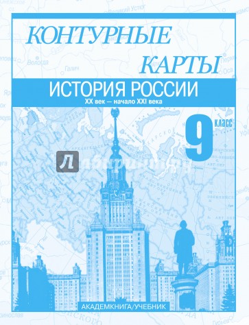 История России. XX век - начало XXI века. 9 кл.: Контурные карты: Для общеобразовательных учреждений