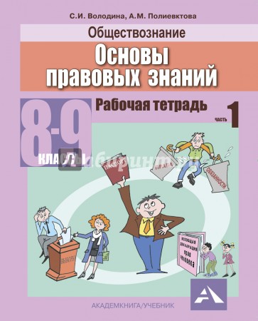 Обществознание. Основы правовых знаний. 8-9 классы. Рабочая тетрадь в 2-х частях. Часть 1