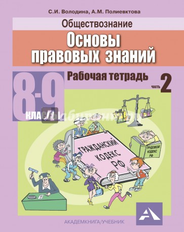 Обществознание. Основы правовых знаний. 8-9 классы. Рабочая тетрадь в 2-х частях. Часть 2