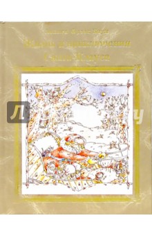 Обложка книги Жизнь и приключения Санта-Клауса, Баум Лаймен Фрэнк