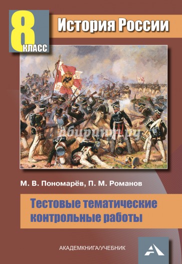 История России: Тестовые тематические контрольные работы: Учебное пособие для 8 класса общеобр. учр.