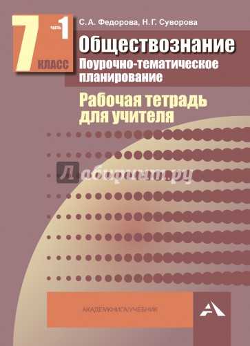 Обществознание. 7 класс. Поурочно-тематическое планирование: Рабочая тетрадь для учителя. В 2ч. Ч. 1