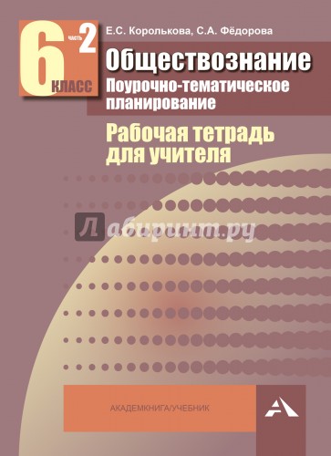 Обществознание. 6 класс. Поурочно-тематическое планирование. Рабочая тетрадь для учителя. Часть 2