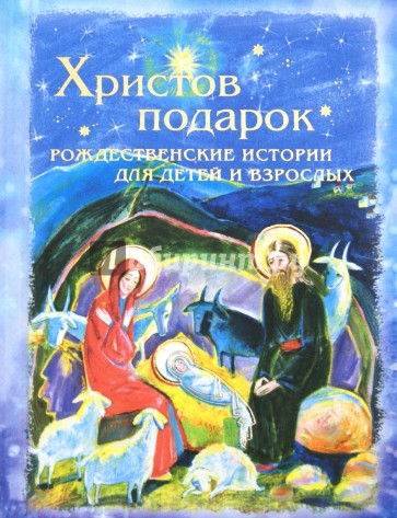 Христов подарок.Рождественские истории для детей и взрослых