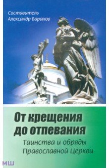 От крещения до отпевания. Таинства и обряды православной Церкви