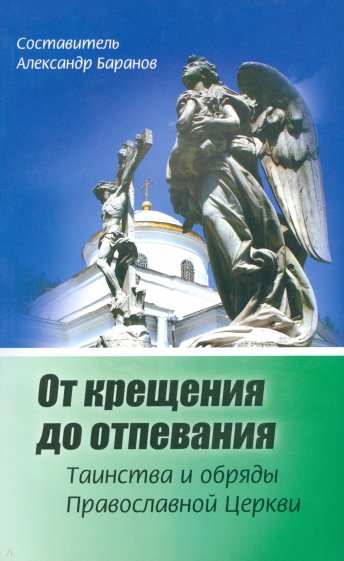 От крещения до отпевания. Таинства и обряды православной Церкви