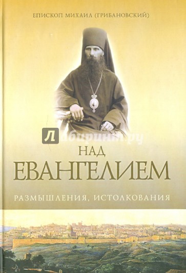 Над Евангелием. Размышления, истолкования