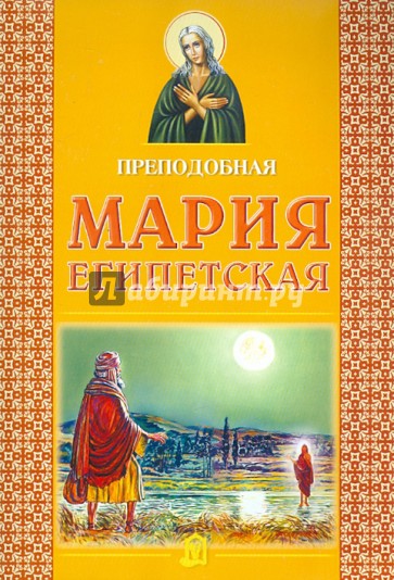 Преподобная Мария Египетская
