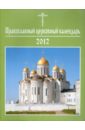 Православный церковный календарь 2012 православный церковный календарь 2012