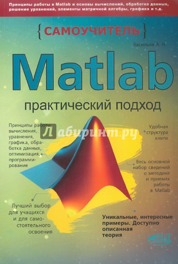 MATLAB. Самоучитель. Практический подход