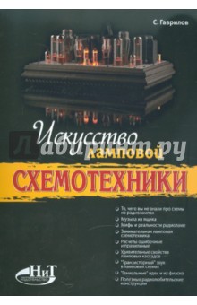 Обложка книги Искусство ламповой схемотехники, Гаврилов С. А.