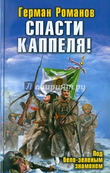 Спасти Каппеля! Под бело-зеленым знаменем