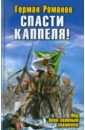 Романов Герман Иванович Спасти Каппеля! Под бело-зеленым знаменем романов герман иванович спасти кремль белая гвардия путь твой высок