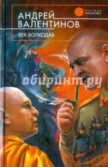 Обложка книги Век-волкодав, Валентинов Андрей