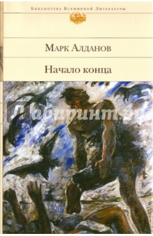 Обложка книги Начало конца, Алданов Марк Александрович