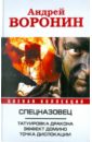 Спецназовец. Татуировка дракона. Эффект домино. Точка дислокации - Воронин Андрей Николаевич
