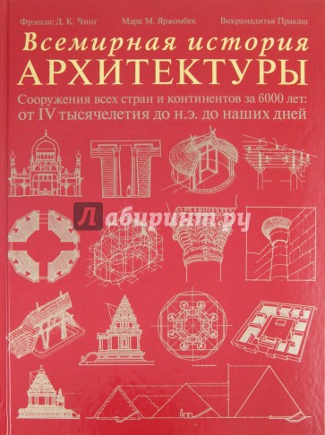 Всемирная история архитектуры. Сооружения всех стран и континентов за 6000 лет