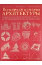 Всемирная история архитектуры. Сооружения всех стран и континентов за 6000 лет - Чинг Фрэнсис Д.К., Яржомбек Марк М., Пракаш Викрамадитья