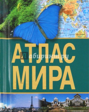 Атлас мира