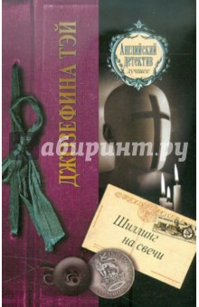 Обложка книги Шиллинг на свечи, Тэй Джозефина