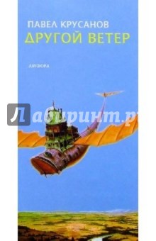 Обложка книги Другой ветер, Крусанов Павел Васильевич