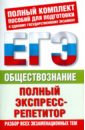 ЕГЭ. Обществознание. Полный экспресс-репетитор. Разбор всех экзаменационных тем - Баранов Петр Анатольевич, Шевченко Сергей Владимирович, Воронцов Александр Викторович