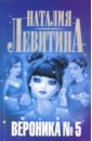 Вероника № 5 - Левитина Наталия Станиславовна
