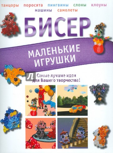 Бисер. Маленькие игрушки