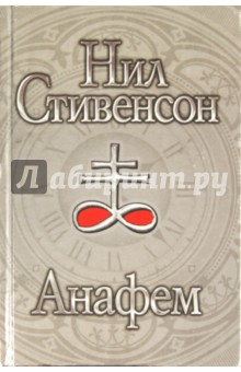 Обложка книги Анафем, Стивенсон Нил