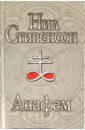 Стивенсон Нил Анафем стивенсон нил смешенье
