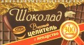 Шоколад. Вкусный целитель и лекарство от 300 болезней