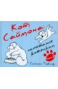Тофилд Саймон Кот Саймона: Испытание котенком. Книга 3 тофилд саймон кот саймона комплект из 3 х книг открытка лягушка