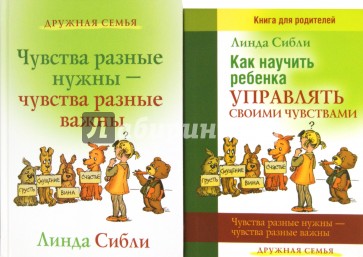 Как научить ребенка управлять своими чувствами + Чувства разные нужны, чувства разные важны. 2 книги