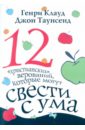 Двенадцать христианских верований, которые могут свести с ума - Клауд Генри, Таунсенд Джон
