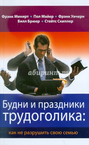 Будни и праздники трудоголика: как не разрушить свою семью