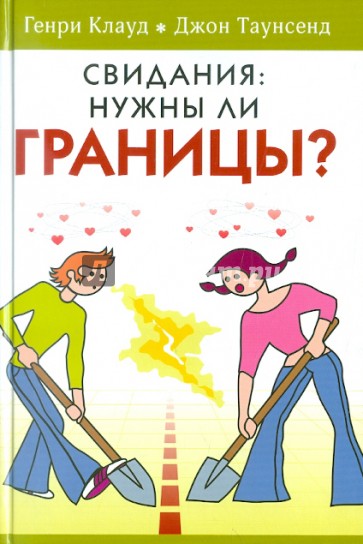 Свидания: нужны ли границы?